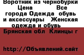 Воротник из чернобурки › Цена ­ 7 500 - Все города Одежда, обувь и аксессуары » Женская одежда и обувь   . Брянская обл.,Клинцы г.